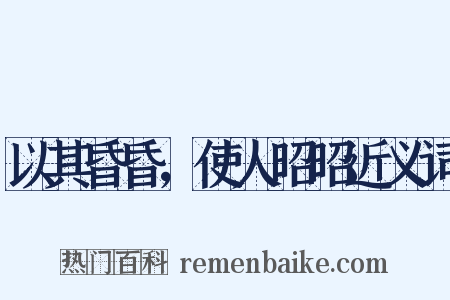 以其昏昏，使人昭昭近义词是什么意思的图片